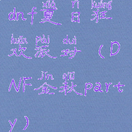 dnf夏日狂欢派对(DNF金秋party)