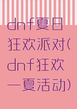 dnf夏日狂欢派对(dnf狂欢一夏活动)