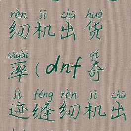 dnf奇迹缝纫机出货率(dnf奇迹缝纫机出货率高吗)