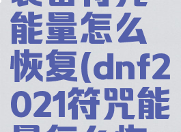 dnf快捷栏装备符咒能量怎么恢复(dnf2021符咒能量怎么恢复)