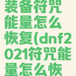 dnf快捷栏装备符咒能量怎么恢复(dnf2021符咒能量怎么恢复)