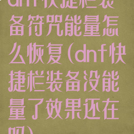 dnf快捷栏装备符咒能量怎么恢复(dnf快捷栏装备没能量了效果还在吗)