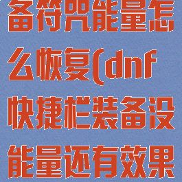 dnf快捷栏装备符咒能量怎么恢复(dnf快捷栏装备没能量还有效果吗)