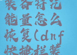 dnf快捷栏装备符咒能量怎么恢复(dnf快捷栏装备符咒)
