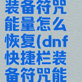 dnf快捷栏装备符咒能量怎么恢复(dnf快捷栏装备符咒能量消耗)
