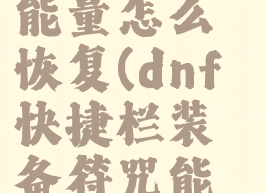 dnf快捷栏装备符咒能量怎么恢复(dnf快捷栏装备符咒能量怎么恢复)