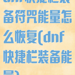 dnf快捷栏装备符咒能量怎么恢复(dnf快捷栏装备能量)