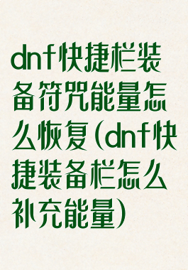 dnf快捷栏装备符咒能量怎么恢复(dnf快捷装备栏怎么补充能量)