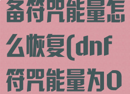 dnf快捷栏装备符咒能量怎么恢复(dnf符咒能量为0还有用)