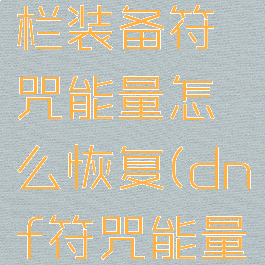 dnf快捷栏装备符咒能量怎么恢复(dnf符咒能量怎么恢复)