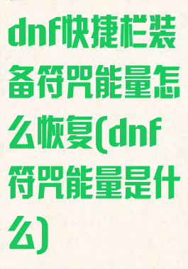 dnf快捷栏装备符咒能量怎么恢复(dnf符咒能量是什么)