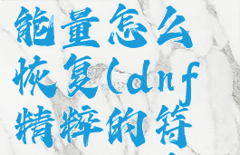 dnf快捷栏装备符咒能量怎么恢复(dnf精粹的符咒能量有什么用)