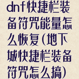 dnf快捷栏装备符咒能量怎么恢复(地下城快捷栏装备符咒怎么搞)