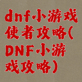 dnf小游戏使者攻略(DNF小游戏攻略)