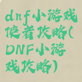 dnf小游戏使者攻略(DNF小游戏攻略)
