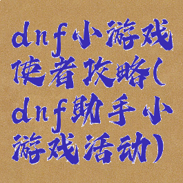 dnf小游戏使者攻略(dnf助手小游戏活动)
