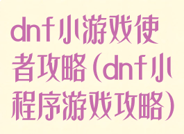 dnf小游戏使者攻略(dnf小程序游戏攻略)