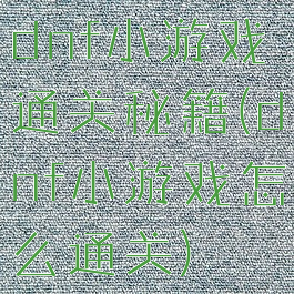 dnf小游戏通关秘籍(dnf小游戏怎么通关)