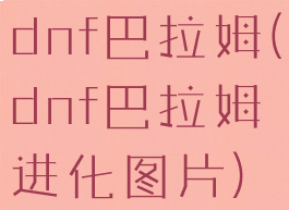 dnf巴拉姆(dnf巴拉姆进化图片)