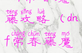 dnf常春魔藤攻略(dnf常春藤魔加点)