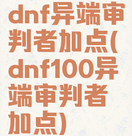 dnf异端审判者加点(dnf100异端审判者加点)