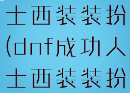 dnf成功人士西装装扮(dnf成功人士西装装扮图片)