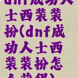 dnf成功人士西装装扮(dnf成功人士西装装扮怎么获得)