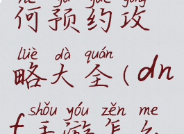 dnf手游如何预约攻略大全(dnf手游怎么预约)