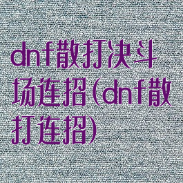 dnf散打决斗场连招(dnf散打连招)