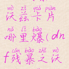 dnf残暴之沃兹卡片哪里爆(dnf残暴之沃兹机制)