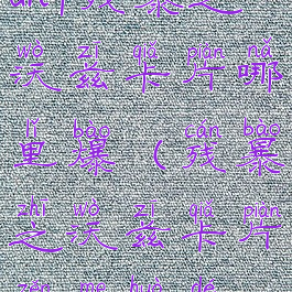 dnf残暴之沃兹卡片哪里爆(残暴之沃兹卡片怎么获得)