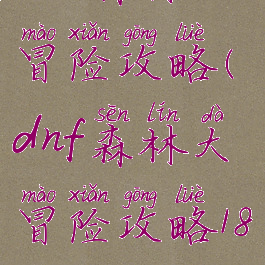 dnf森林大冒险攻略(dnf森林大冒险攻略18)
