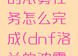 dnf洛兰的浓雾任务怎么完成(dnf洛兰的浓雾任务在哪)