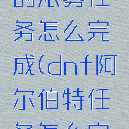 dnf洛兰的浓雾任务怎么完成(dnf阿尔伯特任务怎么完成)