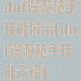 dnf漫游枪手技能展示(dnf漫游枪手技能介绍)