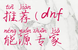 dnf能源专家技能加点推荐(dnf能源专家技能加点推荐图)