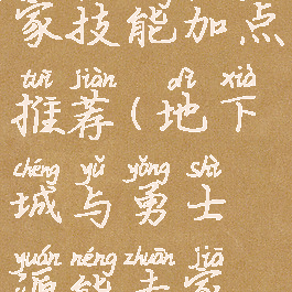 dnf能源专家技能加点推荐(地下城与勇士源能专家技能加点)