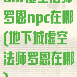 dnf虚空法师罗恩npc在哪(地下城虚空法师罗恩在哪)