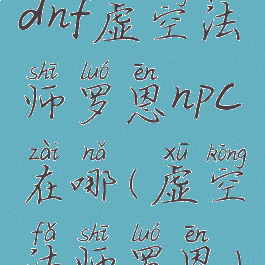 dnf虚空法师罗恩npc在哪(虚空法师罗恩)