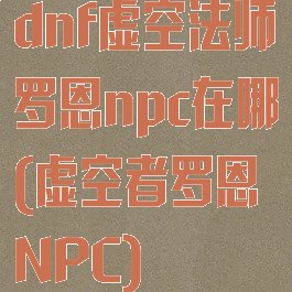 dnf虚空法师罗恩npc在哪(虚空者罗恩NPC)