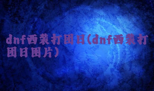 dnf西装打团日(dnf西装打团日图片)