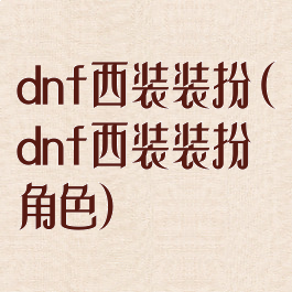 dnf西装装扮(dnf西装装扮角色)