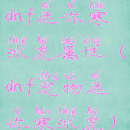 dnf迷你寒冰虎属性(dnf宠物迷你寒冰虎)