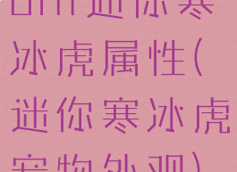 dnf迷你寒冰虎属性(迷你寒冰虎宠物外观)