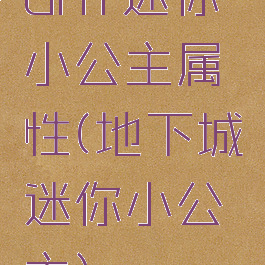 dnf迷你小公主属性(地下城迷你小公主)