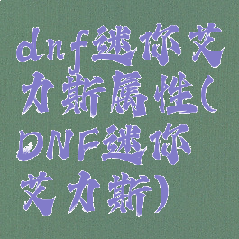 dnf迷你艾力斯属性(DNF迷你艾力斯)