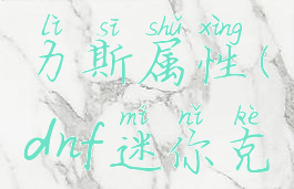 dnf迷你艾力斯属性(dnf迷你克里帕属性)