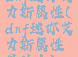 dnf迷你艾力斯属性(dnf迷你艾力斯属性是什么)