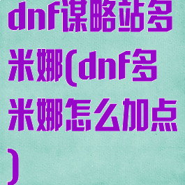 dnf谋略站多米娜(dnf多米娜怎么加点)