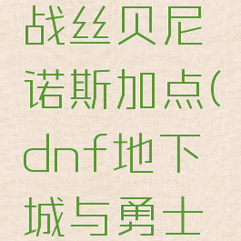 dnf谋略战丝贝尼诺斯加点(dnf地下城与勇士官网)